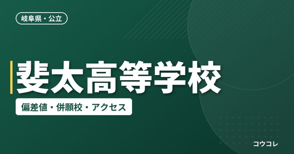 斐太高等学校の偏差値・併願校・アクセス