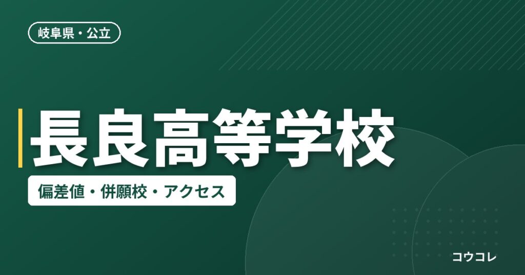 長良高等学校の偏差値・併願校・アクセス