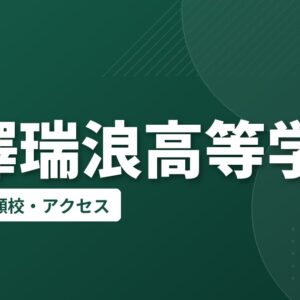 麗澤瑞浪高等学校の偏差値・併願校・アクセス