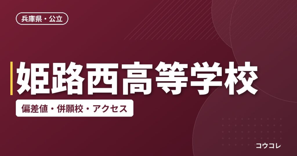 姫路西高等学校の偏差値・併願校・アクセス