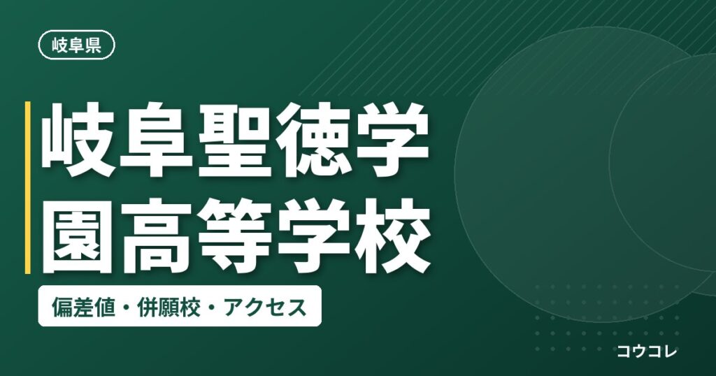 岐阜聖徳学園高等学校の偏差値・併願校・アクセス