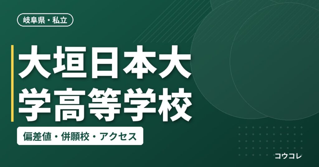 大垣日本大学高等学校の偏差値・併願校・アクセス