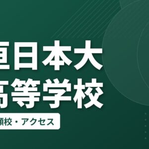 大垣日本大学高等学校の偏差値・併願校・アクセス