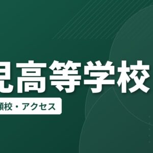 可児高等学校の偏差値・併願校・アクセス