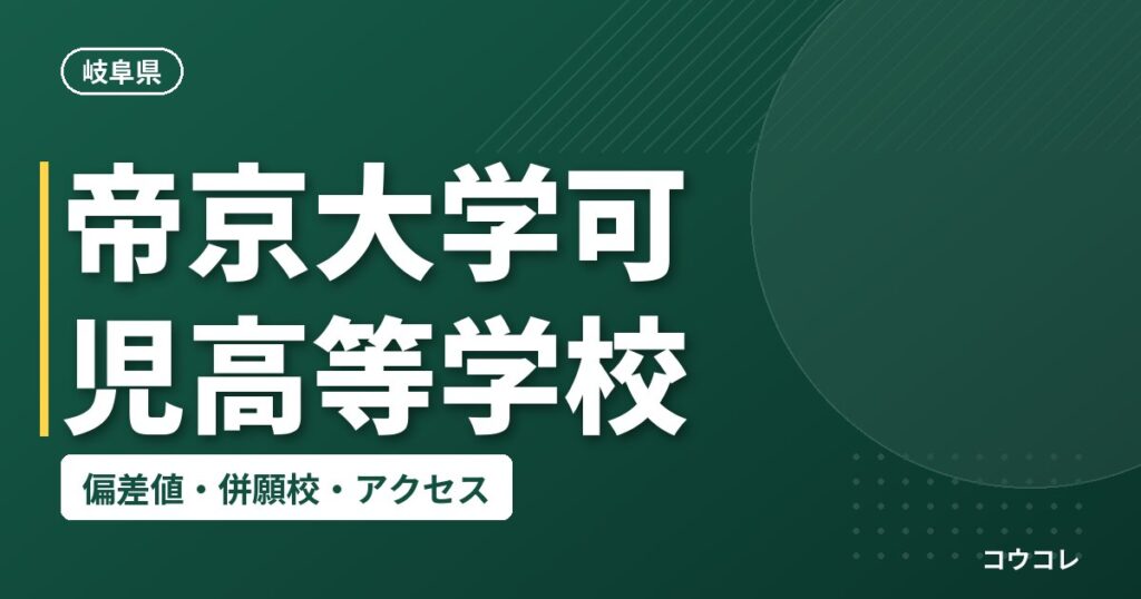 帝京大学可児高等学校の偏差値・併願校・アクセス
