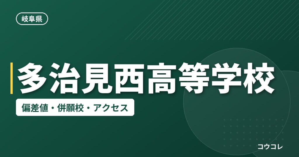 多治見西高等学校の偏差値・併願校・アクセス