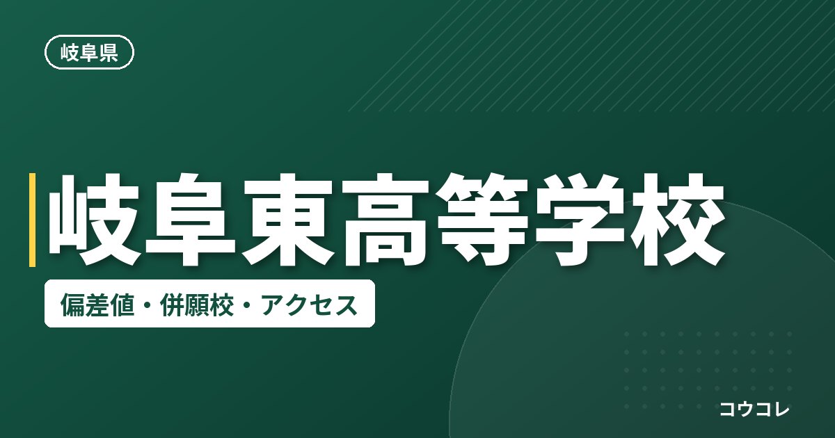 岐阜東高等学校の偏差値・併願校・アクセス