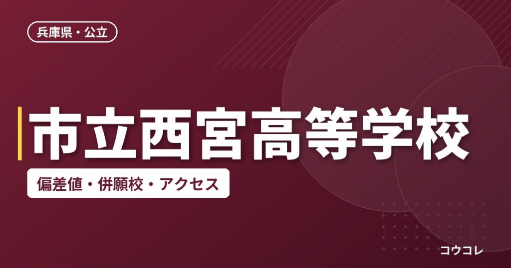市立西宮高等学校の偏差値・併願校・アクセス