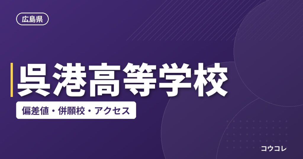 呉港高等学校の偏差値・併願校・アクセス