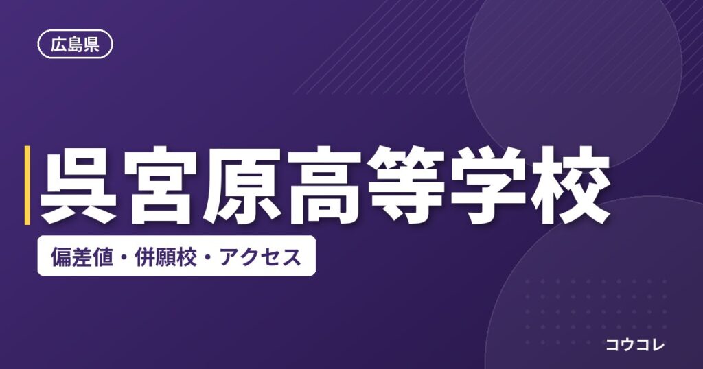 呉宮原高等学校の偏差値・併願校・アクセス