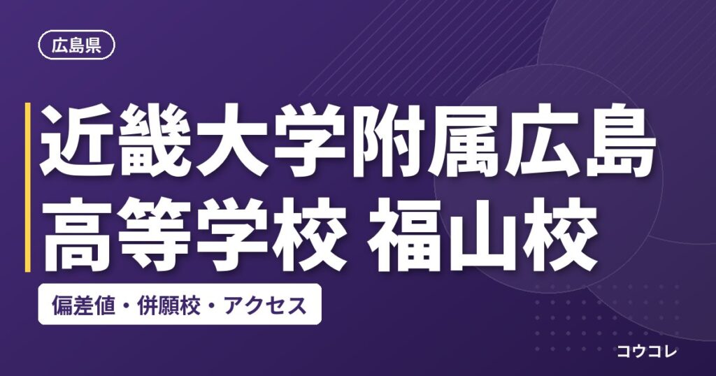 近畿大学附属広島高等学校 福山校の偏差値・併願校・アクセス