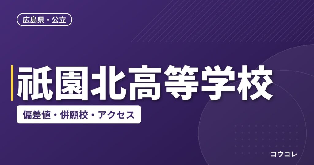 祇園北高等学校の偏差値・併願校・アクセス