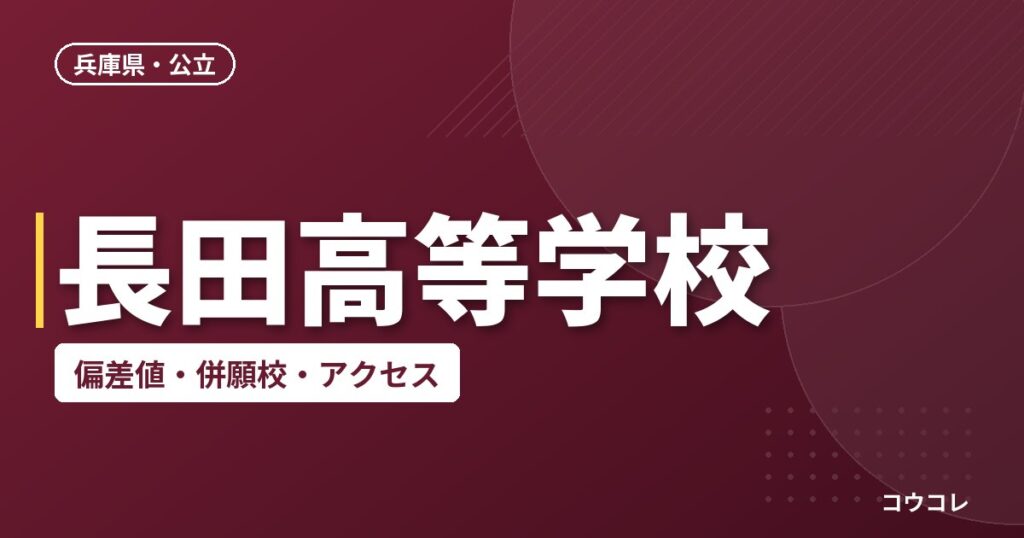 長田高等学校の偏差値・併願校・アクセス