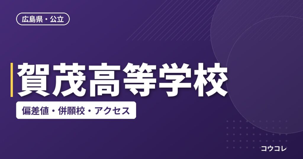 賀茂高等学校の偏差値・併願校・アクセス