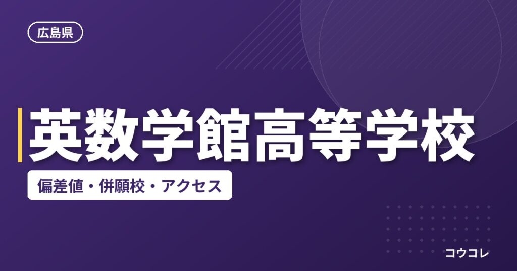英数学館高等学校の偏差値・併願校・アクセス