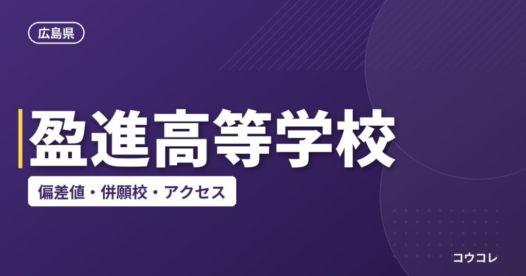 盈進高等学校の偏差値・併願校・アクセス