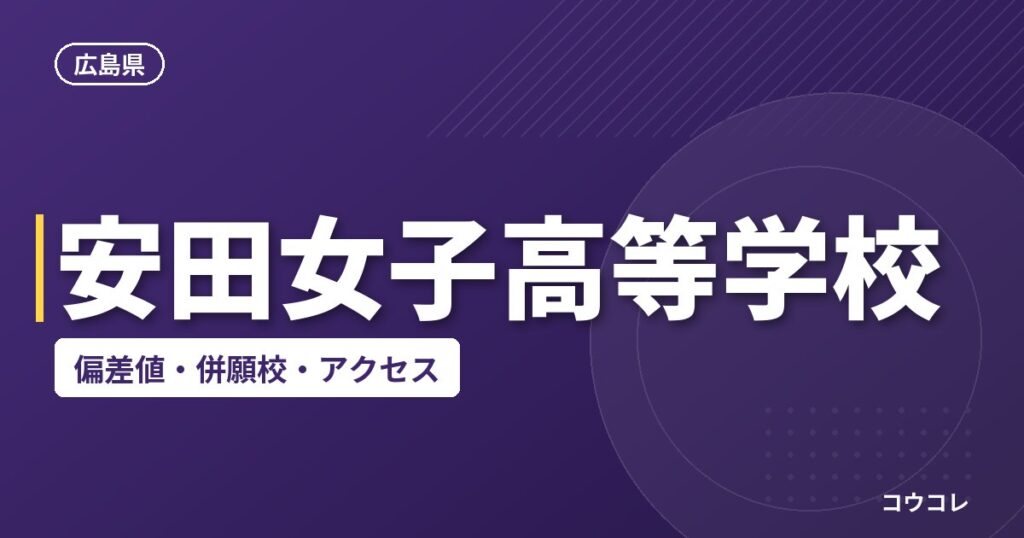 安田女子高等学校の偏差値・併願校・アクセス