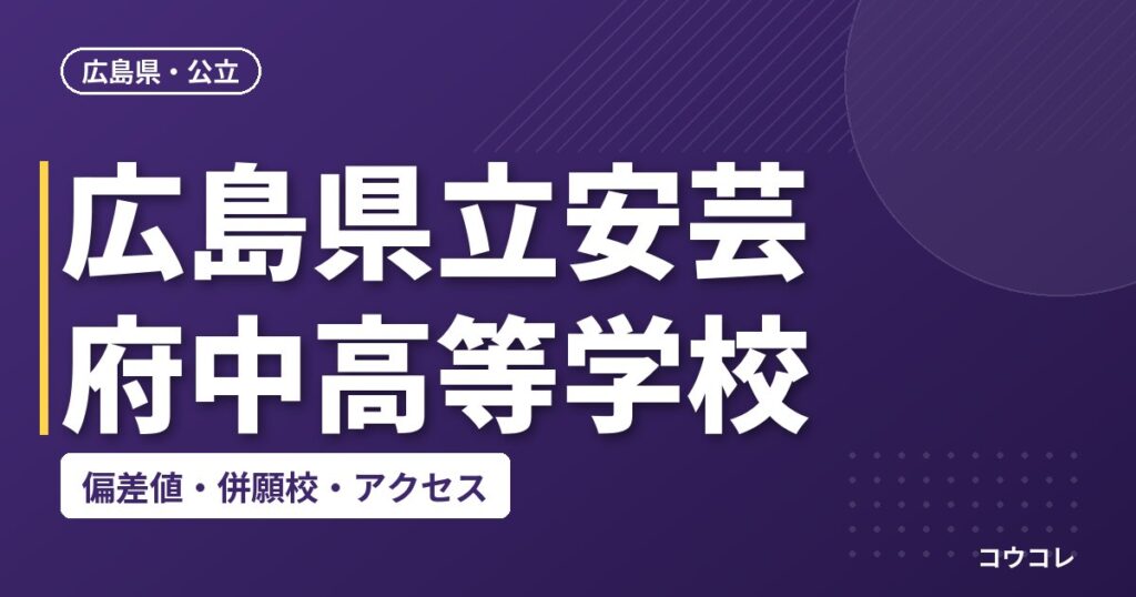 広島県立安芸府中高等学校の偏差値・併願校・アクセス