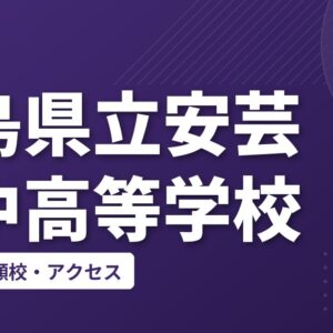 広島県立安芸府中高等学校の偏差値・併願校・アクセス