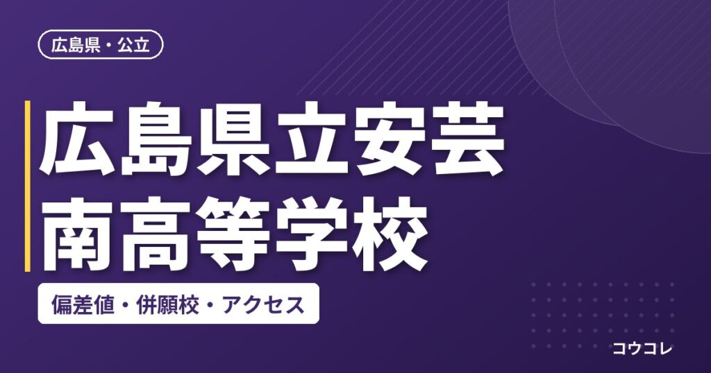 広島県立安芸南高等学校の偏差値・併願校・アクセス