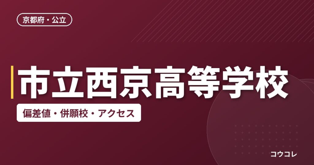 市立西京高等学校の偏差値・併願校・アクセス