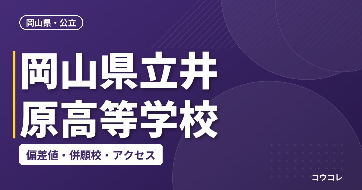 岡山県立井原高等学校の偏差値・併願校・アクセス
