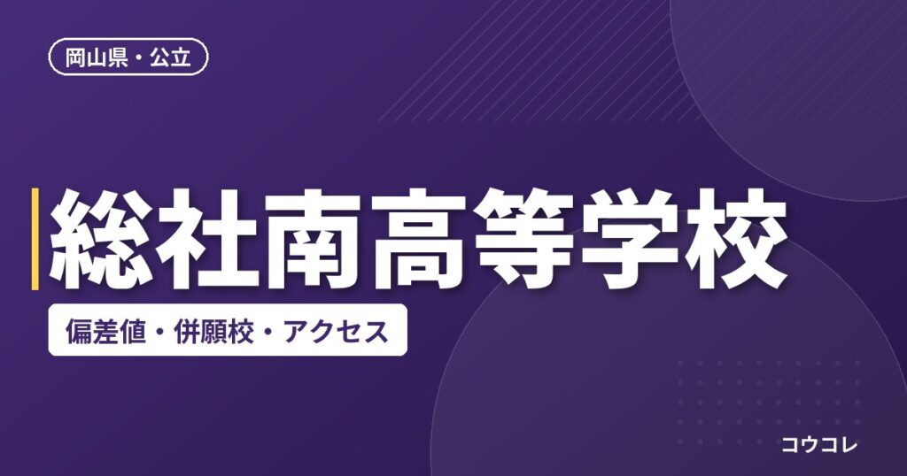 総社南高等学校の偏差値・併願校・アクセス