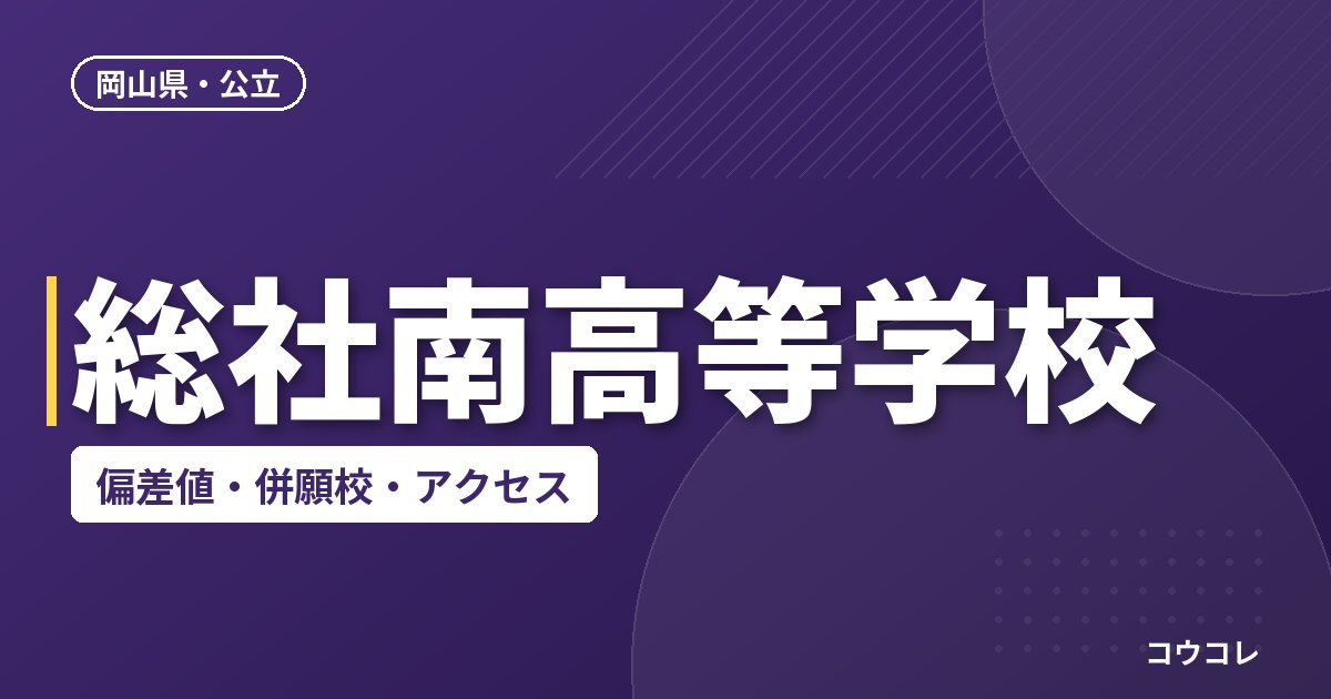 総社南高等学校の偏差値・併願校・アクセス