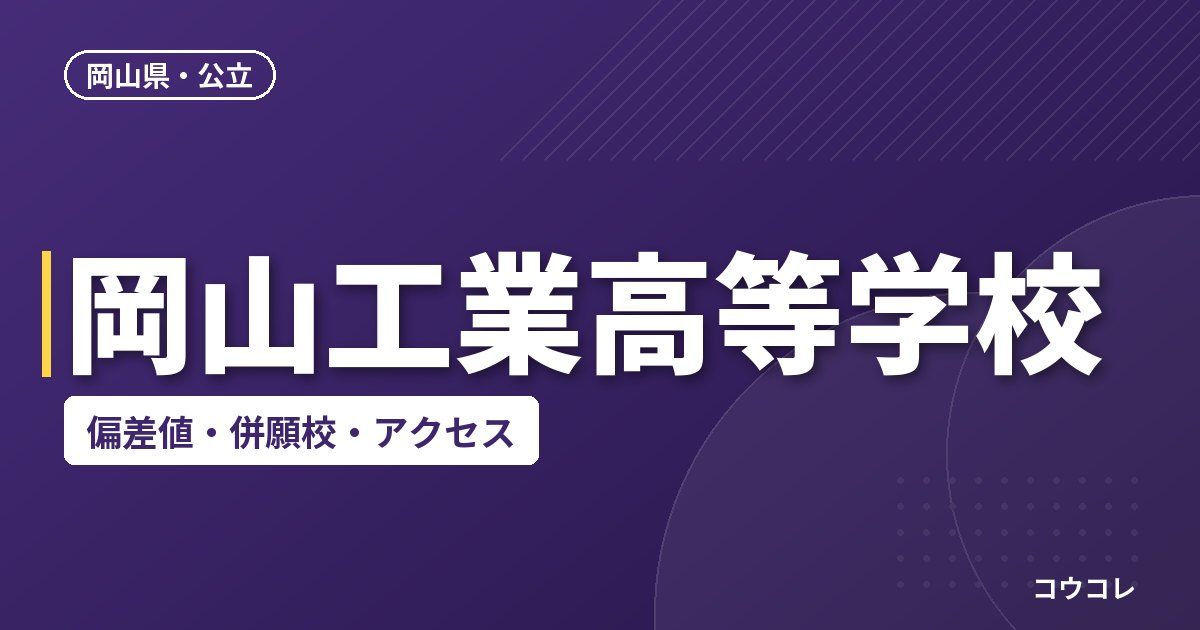岡山工業高等学校の偏差値・併願校・アクセス