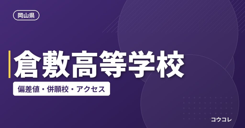 倉敷高等学校の偏差値・併願校・アクセス