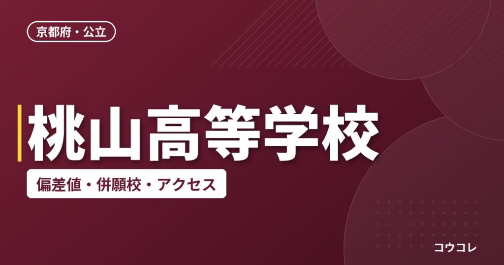 桃山高等学校の偏差値・併願校・アクセス