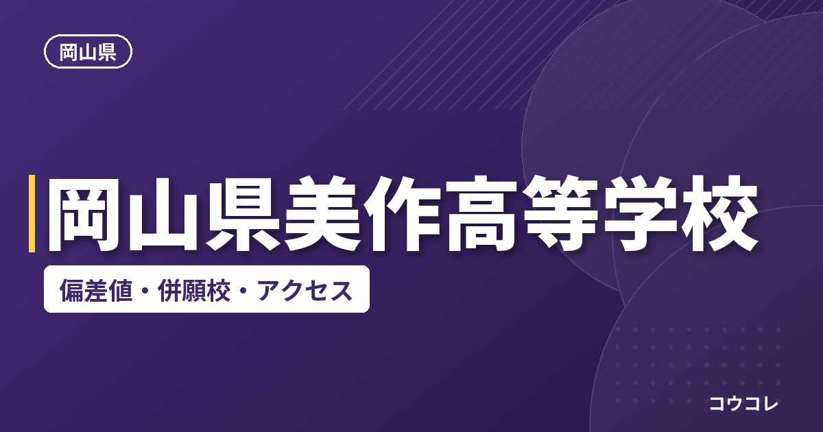 岡山県美作高等学校の偏差値・併願校・アクセス