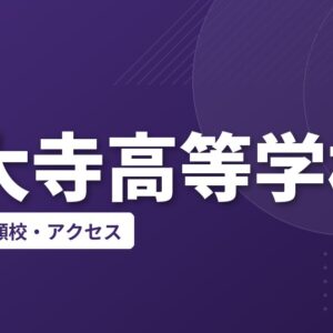 西大寺高等学校の偏差値・併願校・アクセス