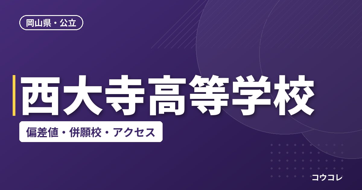 西大寺高等学校の偏差値・併願校・アクセス