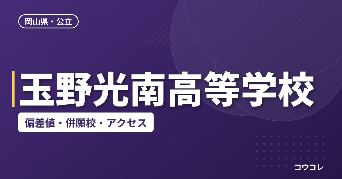玉野光南高等学校の偏差値・併願校・アクセス