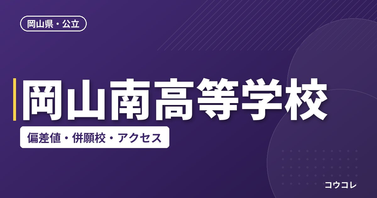 岡山南高等学校の偏差値・併願校・アクセス