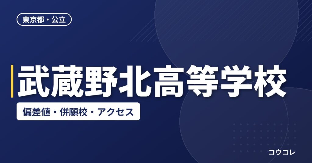 武蔵野北高等学校の偏差値・併願校・アクセス
