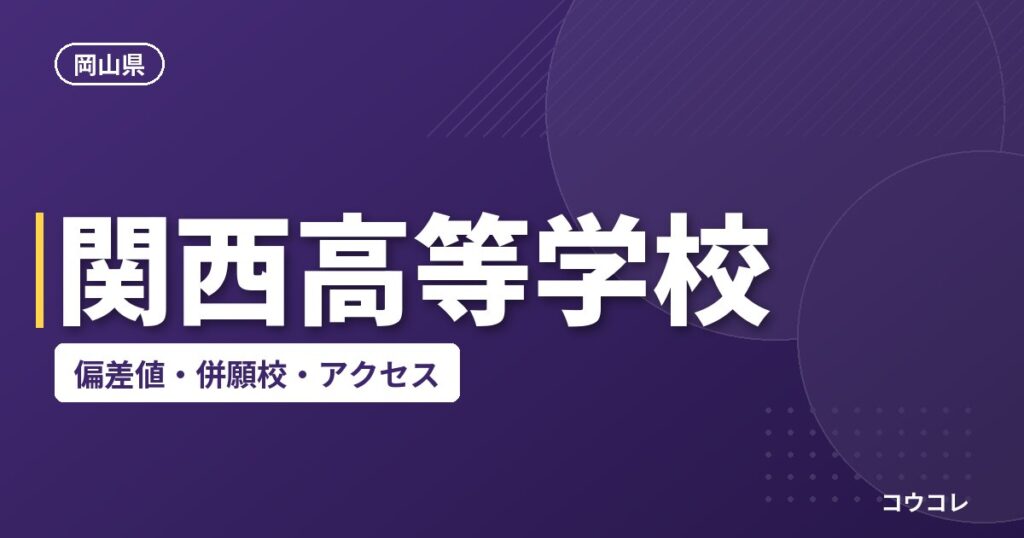 関西高等学校の偏差値・併願校・アクセス