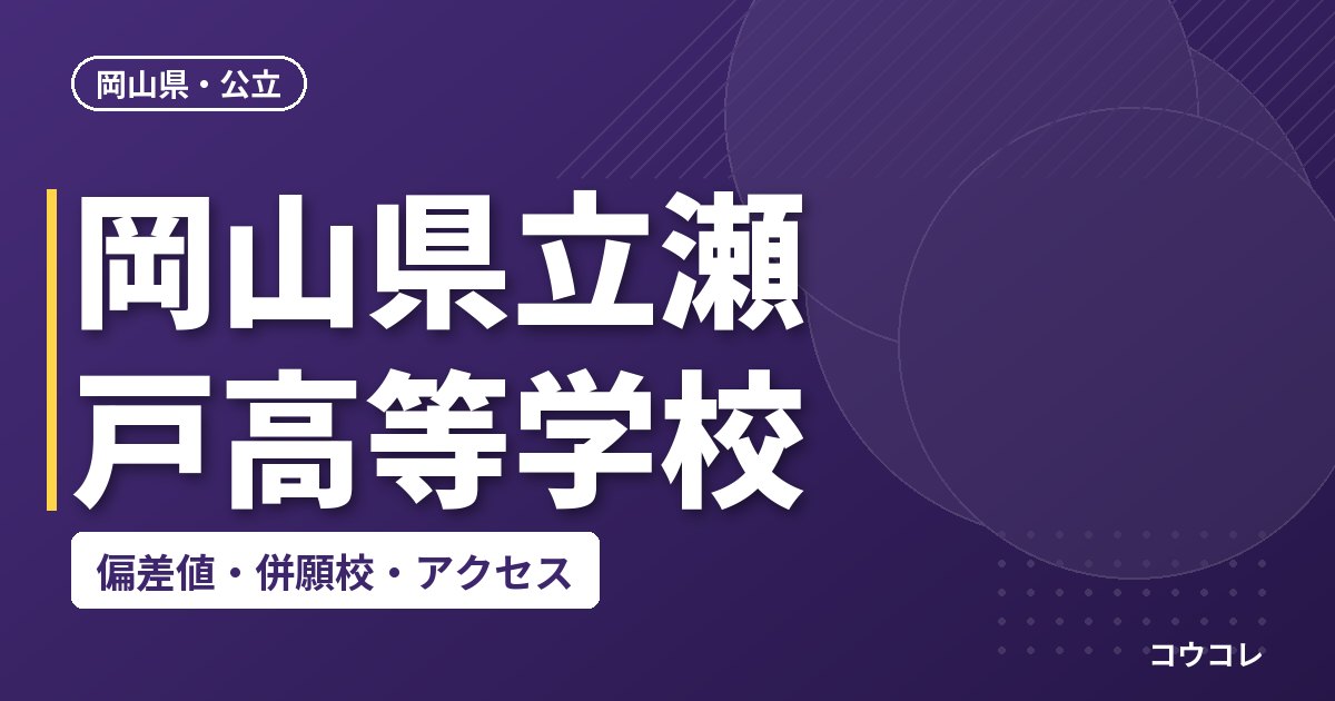 岡山県立瀬戸高等学校の偏差値・併願校・アクセス