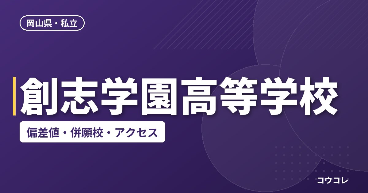 創志学園高等学校の偏差値・併願校・アクセス