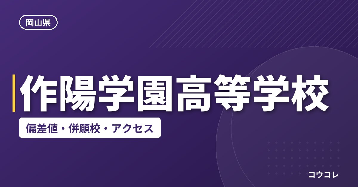 作陽学園高等学校の偏差値・併願校・アクセス