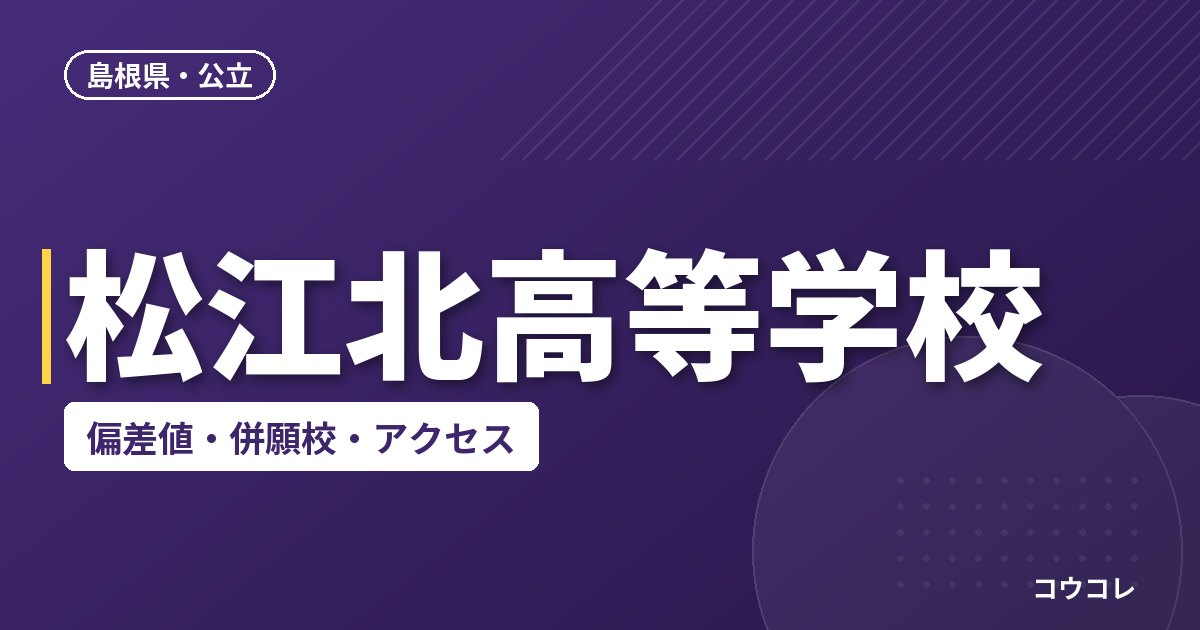 松江北高等学校の偏差値・併願校・アクセス