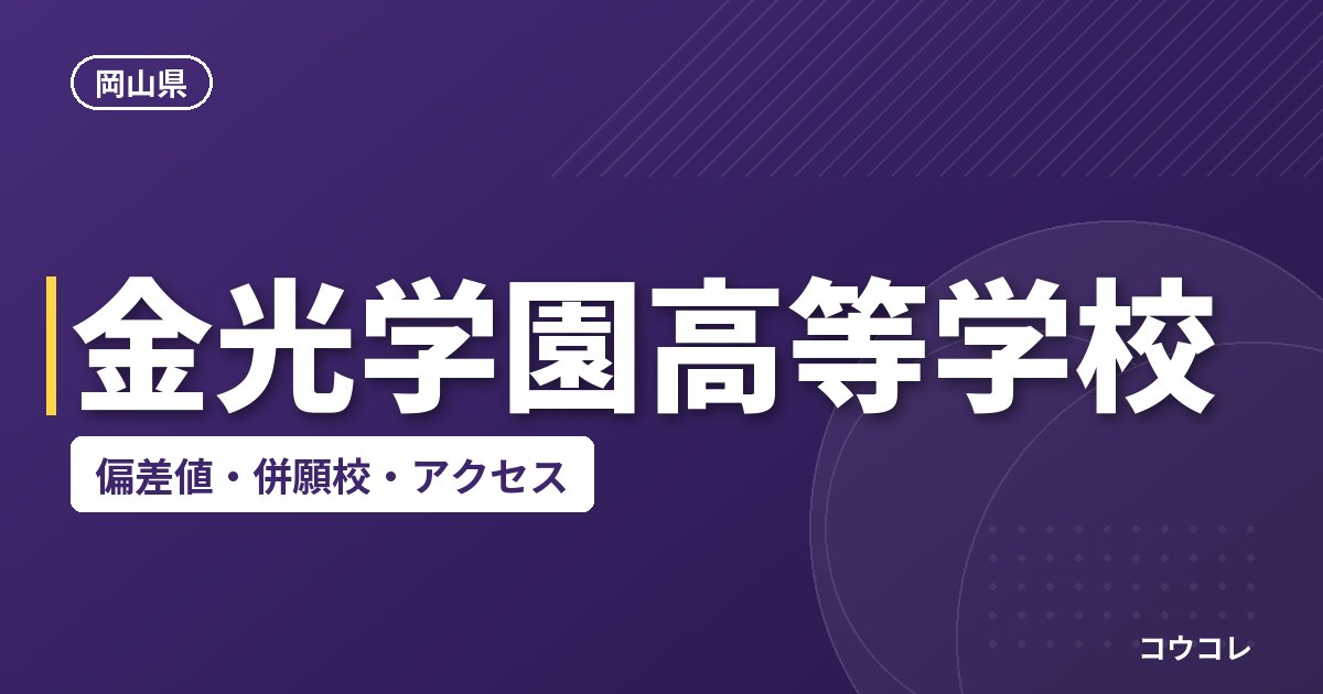 金光学園高等学校の偏差値・併願校・アクセス