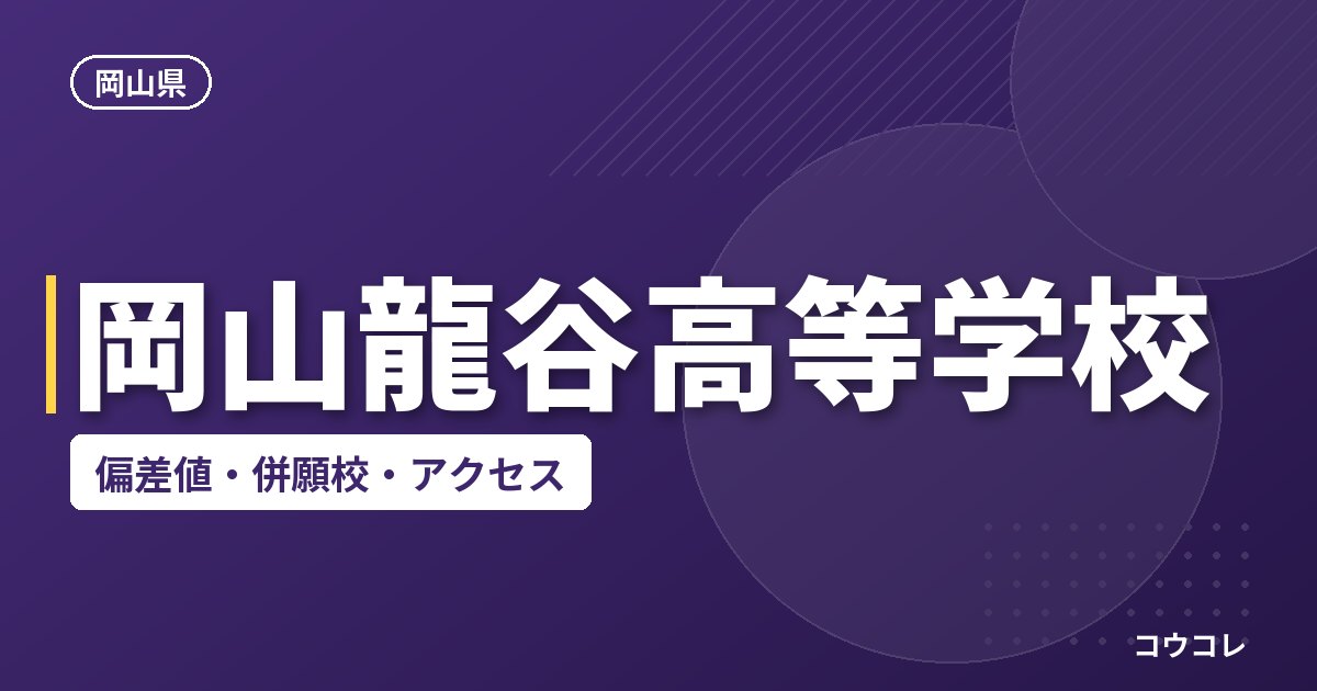 岡山龍谷高等学校の偏差値・併願校・アクセス