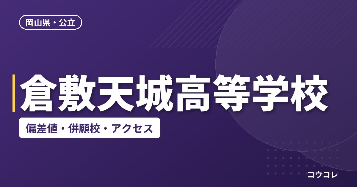 倉敷天城高等学校の偏差値・併願校・アクセス