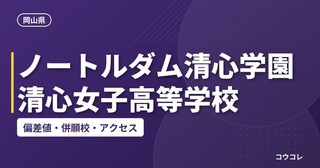 ノートルダム清心学園 清心女子高等学校の偏差値・併願校・アクセス