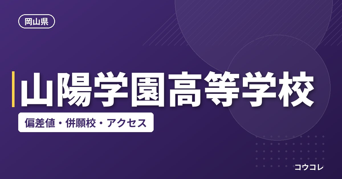 山陽学園高等学校の偏差値・併願校・アクセス