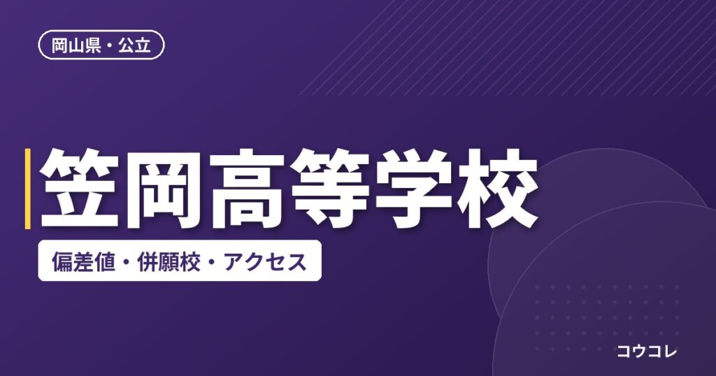 笠岡高等学校の偏差値・併願校・アクセス