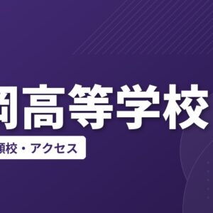 笠岡高等学校の偏差値・併願校・アクセス