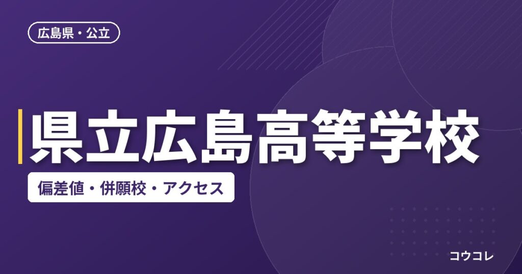 県立広島高等学校の偏差値・併願校・アクセス